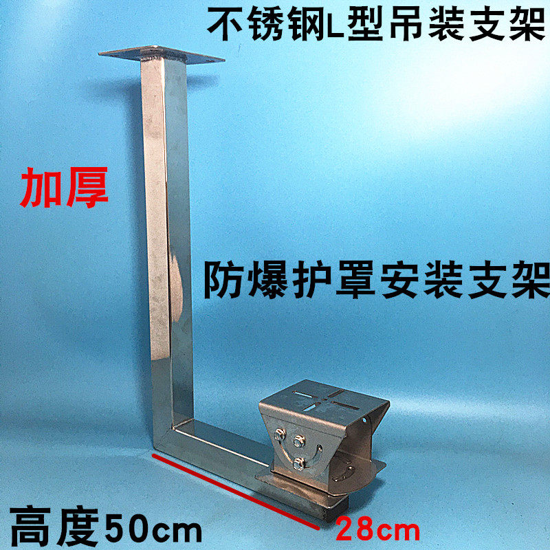 Thickened L-shaped explosion-proof camera bracket explosion-proof camera bracket stainless steel explosion-proof hoisting shield bracket