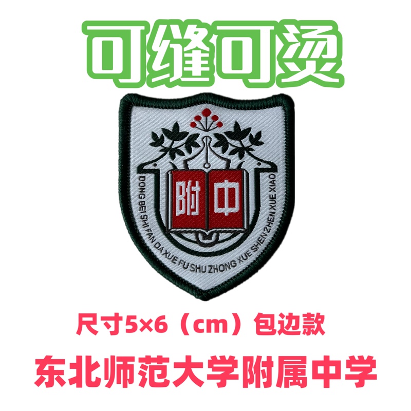Shenzhen Northeast Normal University Affiliated Middle School Emblem, East Normal University Affiliated Elementary School Logo, School Emblem Embroidery [in Stock]