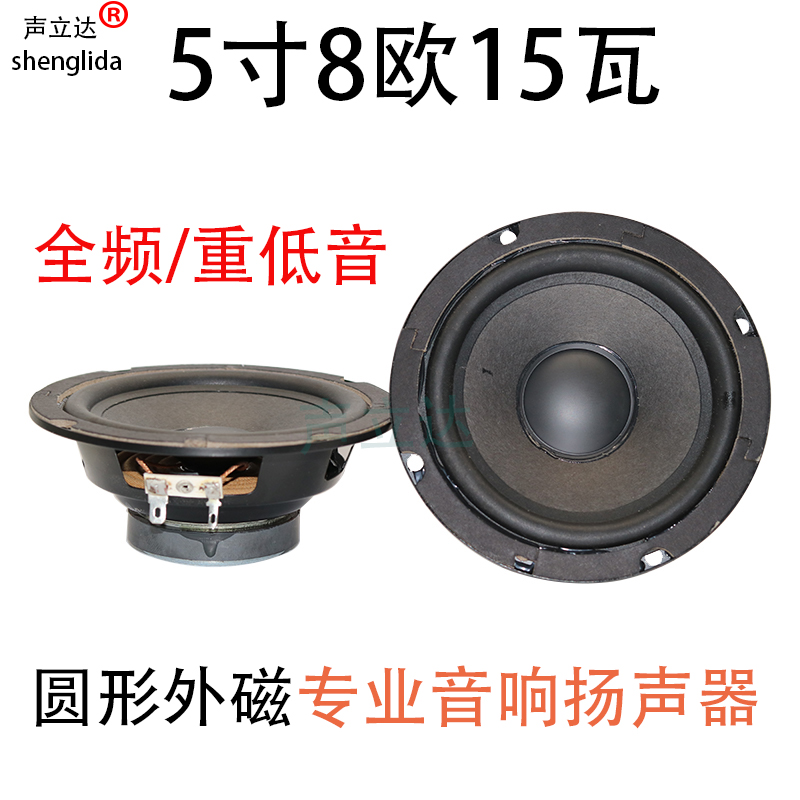 5 inch 8 Euro 15 watt round external magnetic subwoofer unit home speaker stage audio full range speaker