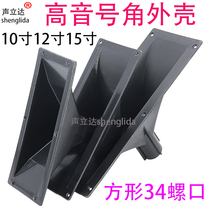 10 12 15 inch stage audio tweeter horn horn horn barrel pull rod speaker drive head plastic housing accessories