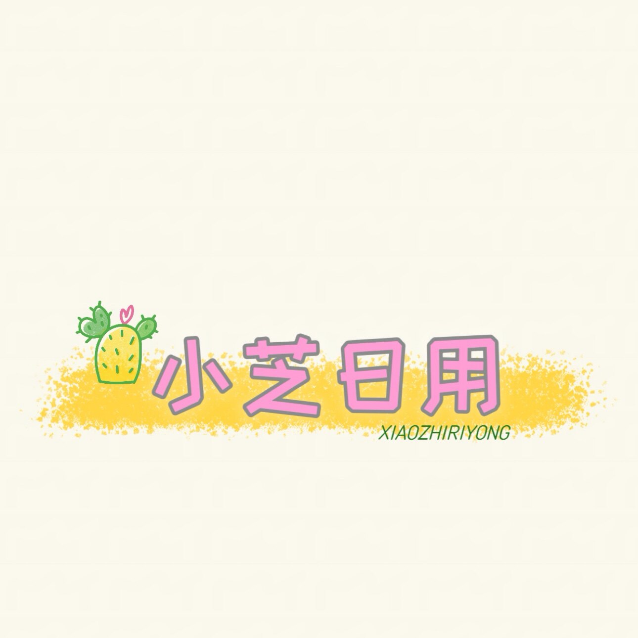 小芝日用