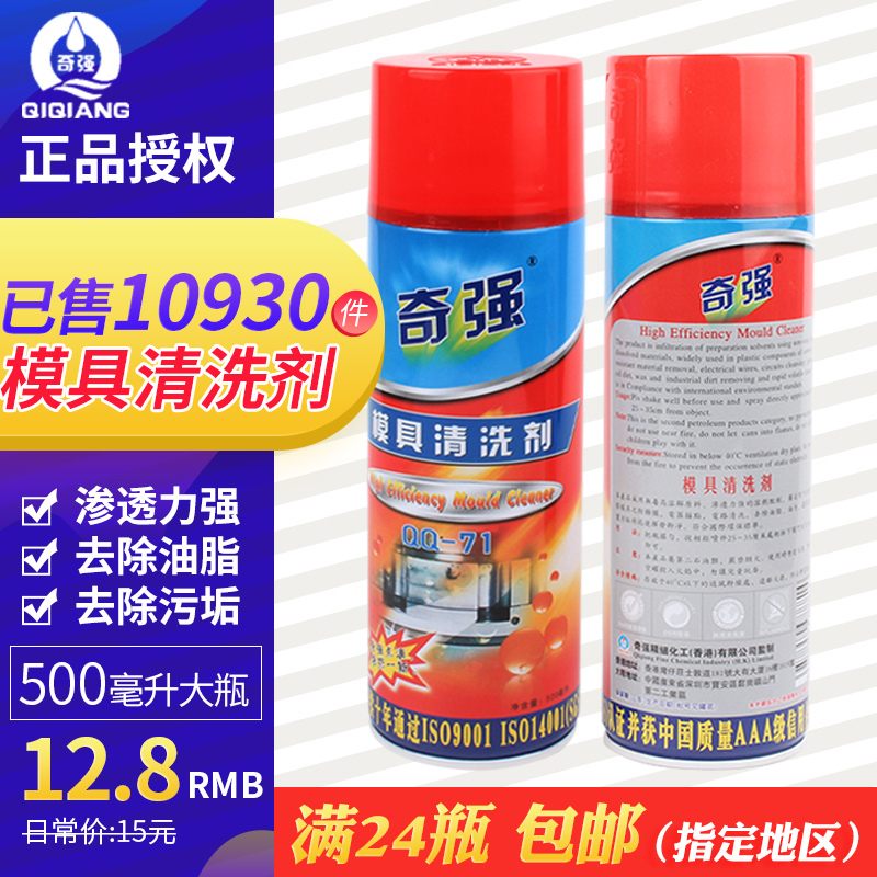 Qiqiang QIKO mold cleaning agent QQ-71 quick dry cleaning mold water strong degreasing rubber injection mold release residue