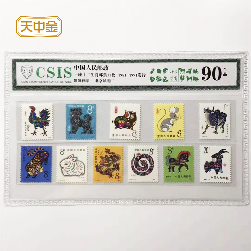 The first round of the Zodiac stamps in the sky Zodiac stamps the stamps of the Year of the Year-the Year of the Sheep Lunar New Year stamps