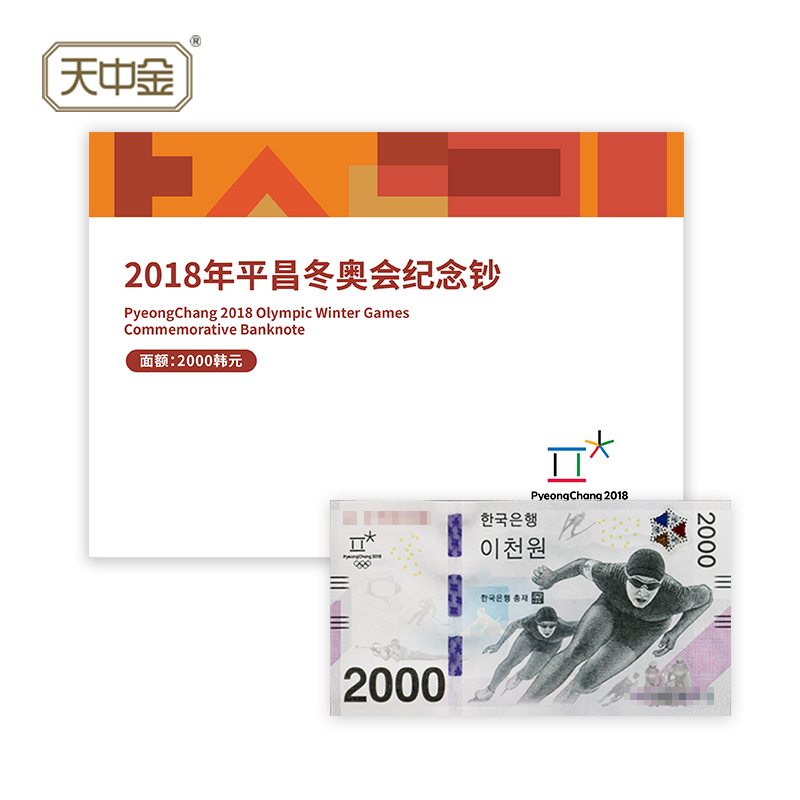 The Pyeongchang Winter Olympics commemorative banknote belt book.