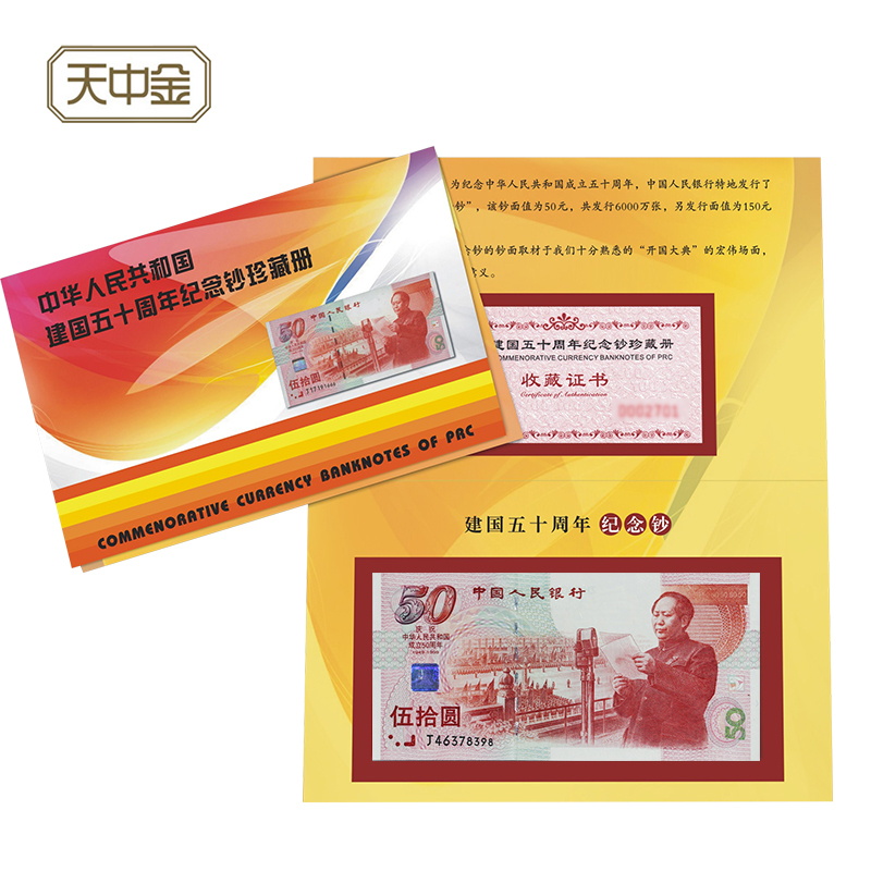 Sky Zhongjin 1999 50 Anniversary of the founding of the People's Republic of China New China's founding 50 Annual Paper banknote nation-building