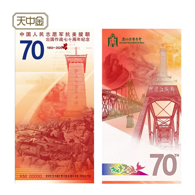 The 70th Anniversary of the 2020 Volunteer Army's Anti-US and DPRK War Abroad Commemorative Ticket