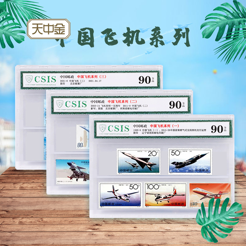 TianZhongJin. Stamp Collect of China Aircraft Stamps Large Complete Set, Group 1, 23 Rating Package, 1996-2021