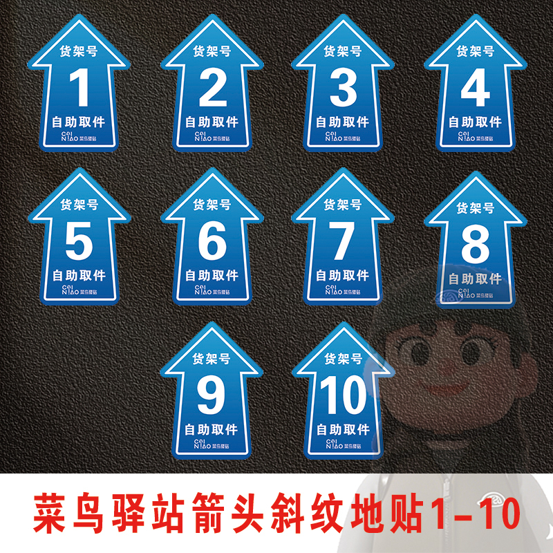 Cainiao Station Floor Stickers for Express Delivery Shelves, Arrow Markers, Anti-Slip Self-Service Parcel Pickup Shelf Number Guide Floor Markings