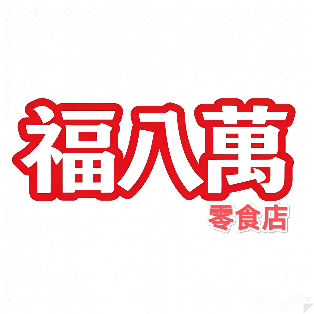 福八萬随手零食铺的LOGO