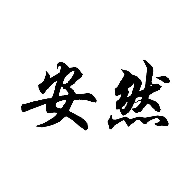 安然 原创棉麻布衣