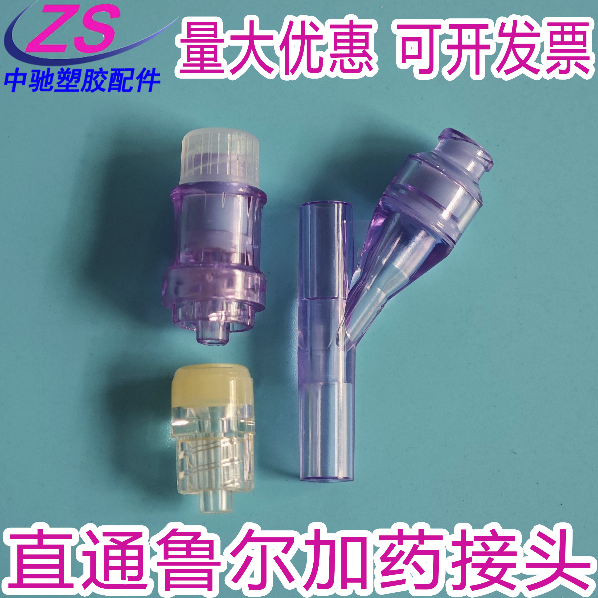 Y型塑料无针接头 公母鲁尔加药三通接头 直通插管螺纹接头进口料