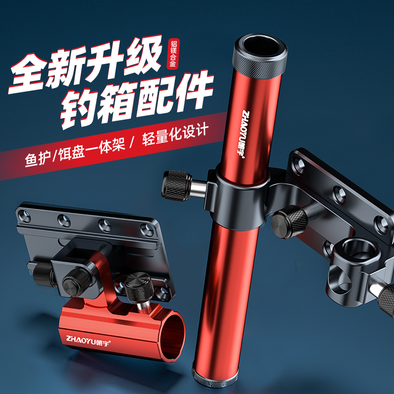 Chaoyu Wolf Way fishing box accessories three-piece set of aluminum magnesium alloy gun turret support fish guard bait rack encyclopedia