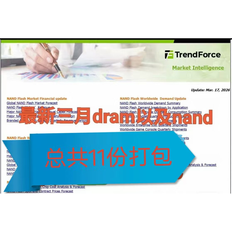 Trendforce Dram Nand Latest Data Package for March 2026, a Total of 11 Reports Trendforce Dram Nand Latest Data Package for March 2026, a Total of 11 Reports