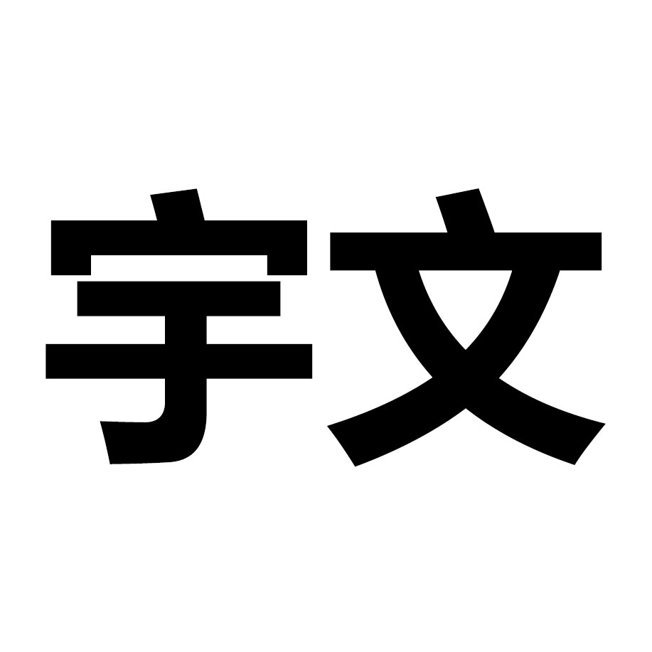 南京宇文纸制品的LOGO