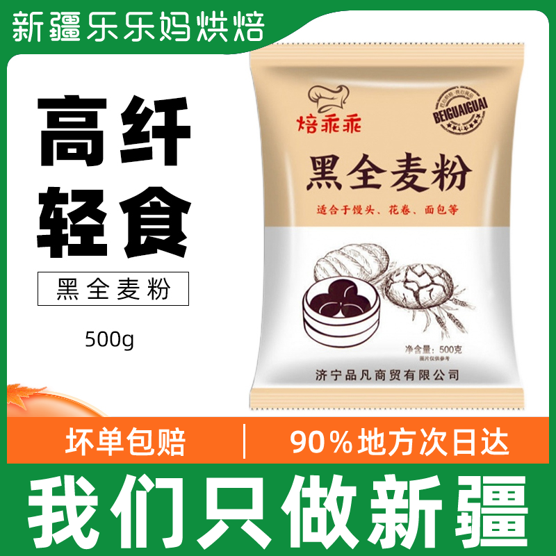 Xinjiang black whole wheat flour low gluten flour black wheat flour buckwheat flour flour bread flour baked and obediently 500g