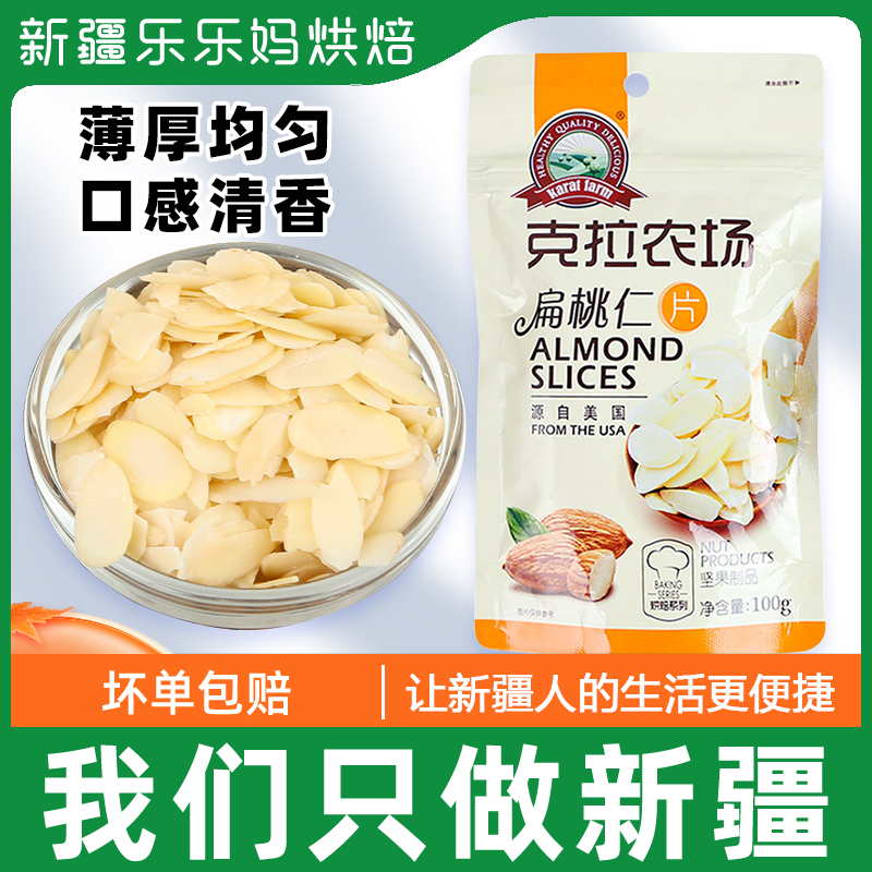 Xinjiang Lele Makra Farm almond chips 100g nut kernel nougat snowflake crisp glutinous rice boat raw materials