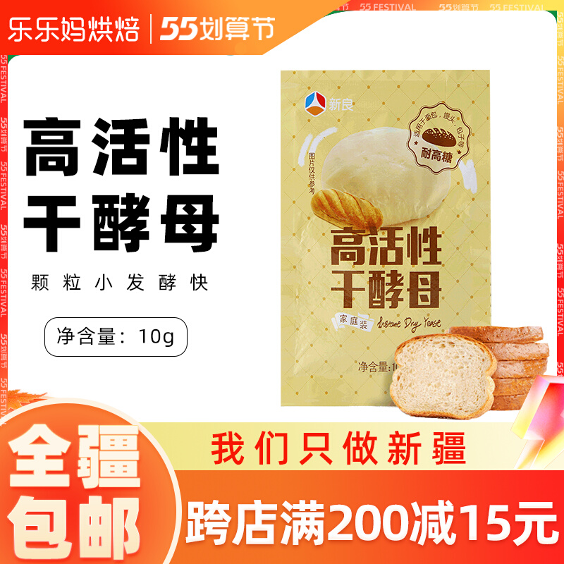 Xinjiang Lele moms Xinliang High active dry yeast 10g * 5 Bread Bread Charters Yeast Powder Dry Yeast Powder