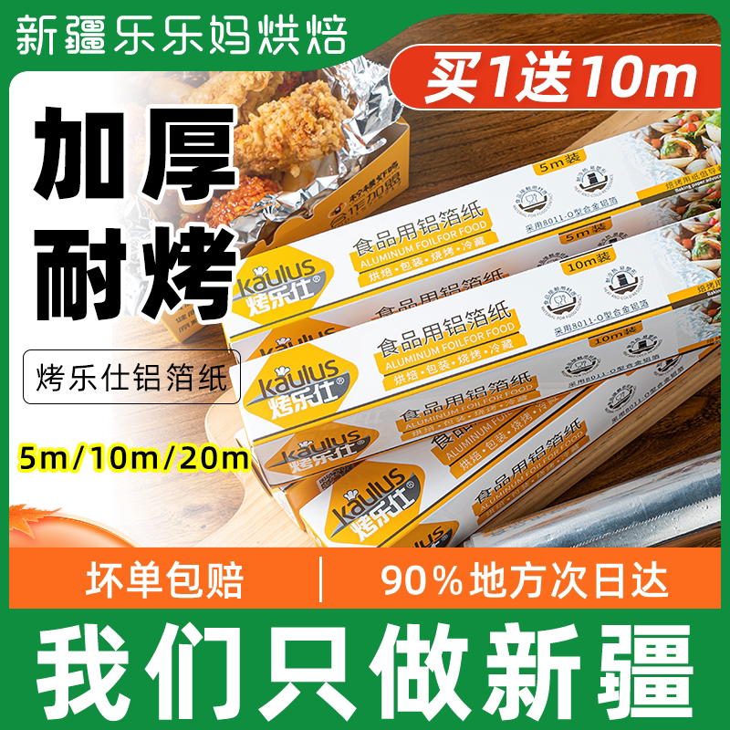 Xinjiang Lele Mother Aluminum Foil Paper 10m Thickened Food Grade Barbecue Oven Home Air Fryer Baking Oil Paper