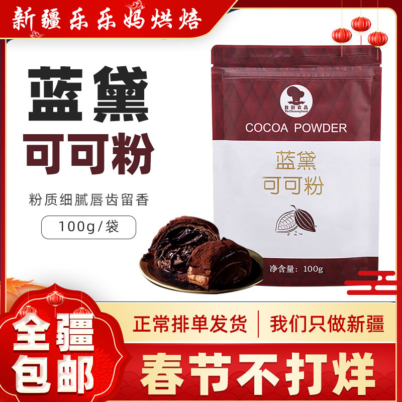 Xinjiang Lele Ma Landai Cocoa Powder Sugar-free Low-fat Baking Chocolate Cake Snowflake Shortcake Dry Ingredients