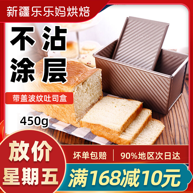 Xinjiang Lele Ma Yangchen 450g Corrugated Toast Box with Cover Gold Non-stick Bread Cake Mold Oven