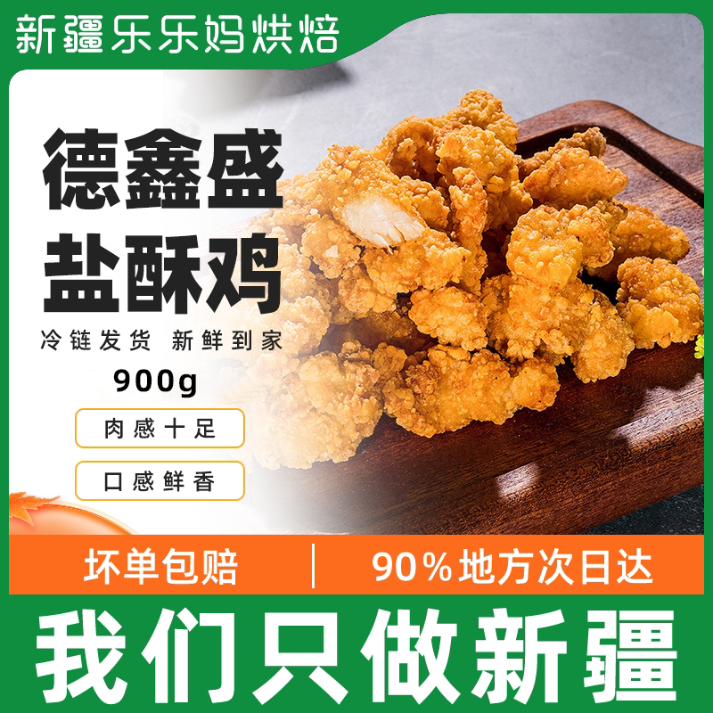 Xinjiang Lele Mother Salt Crisp Chicken Decyxin Sheng Rice Flowers Frozen Fried Chicken Fried Fries Family Semi-finished Breakfast Snacks