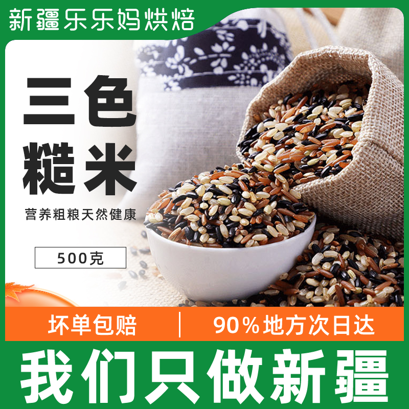 Xinjiang Fitness Low Fat Tricolor Rice New Rice Cereals Staple Foods 5 Gu Cereals Substitute for Pregnant Pregnant pregnant with 3 catties