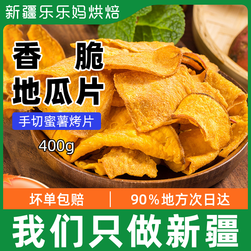 Xinjiang fragrant crisp melon slices 400g sweet potato crispy chips dried farmhouse homemade dry bulk honey fries non-fried