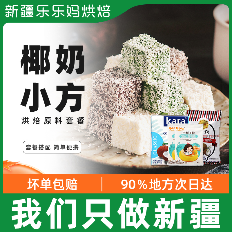 Xinjiang LeHappy moms Coconut Milk Small Square Package Coconut Frozen Pastry Coconut Artisanal Diy Family With Baking Raw Materials