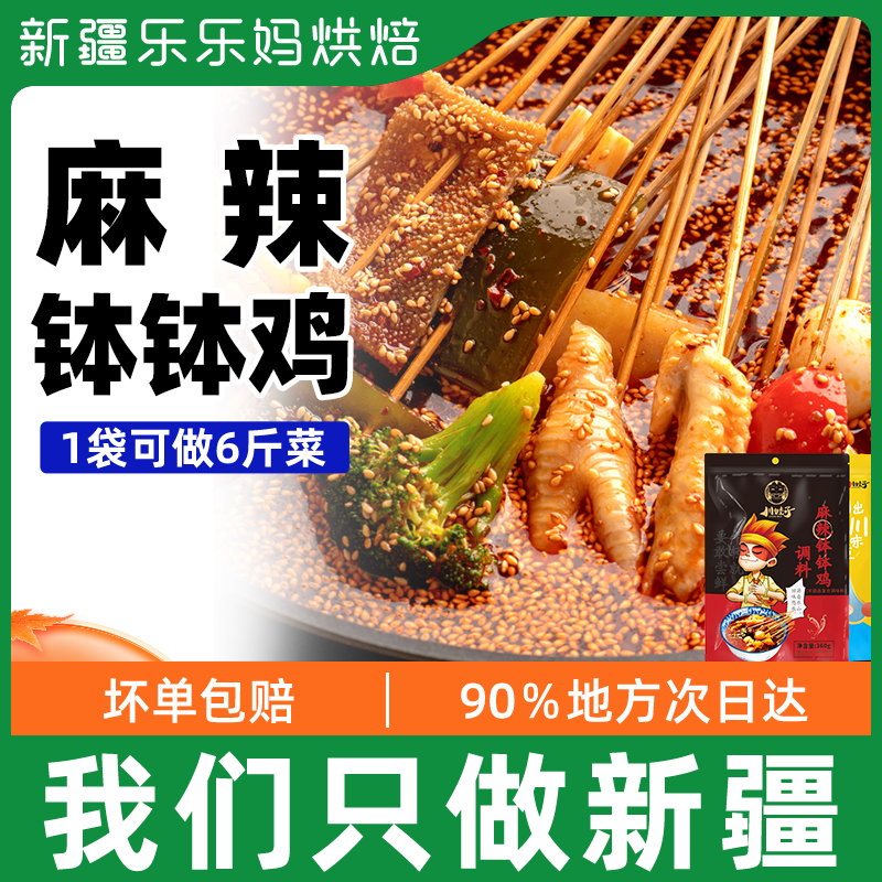 Xinjiang LeHappy Mother Leshan Bowl Chicken Seasonings 360g Spicy Hot Perfume Pan Cold Pan Strings Strings of Non-Peach Brother-in-law