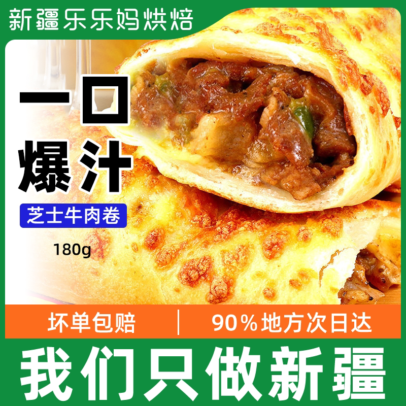 Xinjiang LeHappy Mother Black Peppers Vanilla Taste Cheese Beef Rolls 180G Refreshment Burst Pulp breakfast celeriatry Pizza Quick pizza