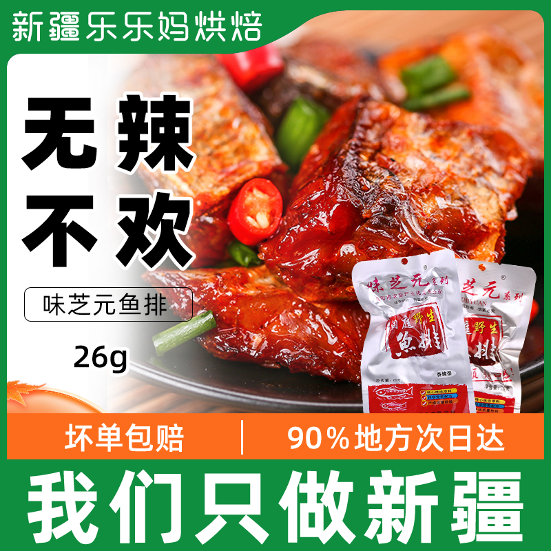 Xinjiang Lele moms Taste Sesame fish row 26g aromas of spicy and slightly spicy flavor Hunan Teprolific Dongting Lake Leisure snack snack R