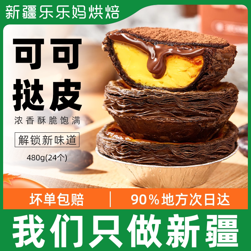 Xinjiang Exhibition Arts Cocoa Egg Tarts Leather-style egg tarts Home Dirty Dirty Materials Package Home Baking