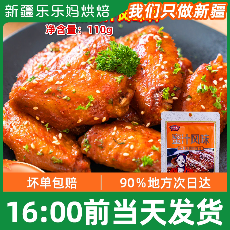 Xinjiang Lele moms extreme beauty nourishing honey flavor material 110g grilled chicken wings composite unspicy barbecue seasoning special