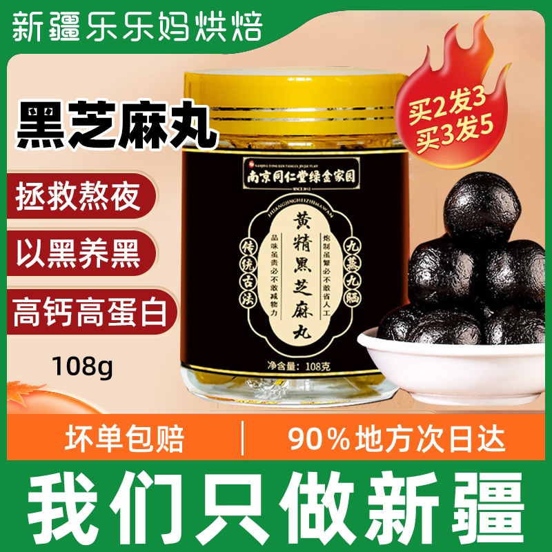 Xinjiang's LeHappy Mother Nanjing Tongrentang Sealwort Black Sesame Balls 108g-9 Steamed Nine Sun Sesame Balls for a Valley Zero Food