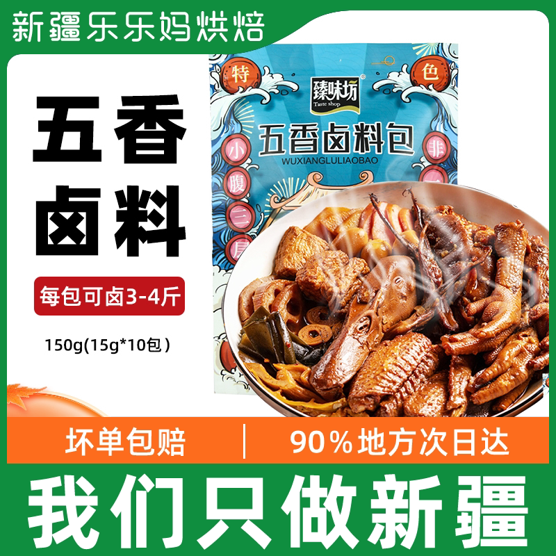 Xinjiang Le Music Mother Five Spice Hale Bag Full Material Recipes Family Halogen Small Packaging Halogen Meat Dishes Chicken Claws Almighty Seasoning Bag