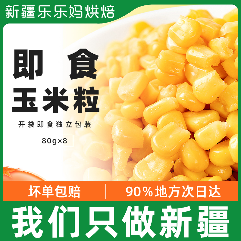 Xinjiang Lelotte Moms Ready-to-eat Corn Kernels Photosynthetic Power Low-fat Fruit Corn Meal Baking Salad Pizza Raw
