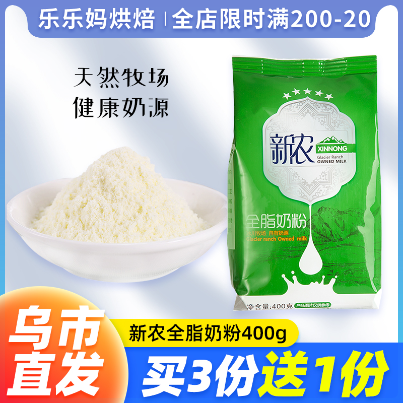 Xinjiang Lele Ma whole milk powder Xinnong 400g Nougat snowflake puff dates Special baking raw materials Pure milk