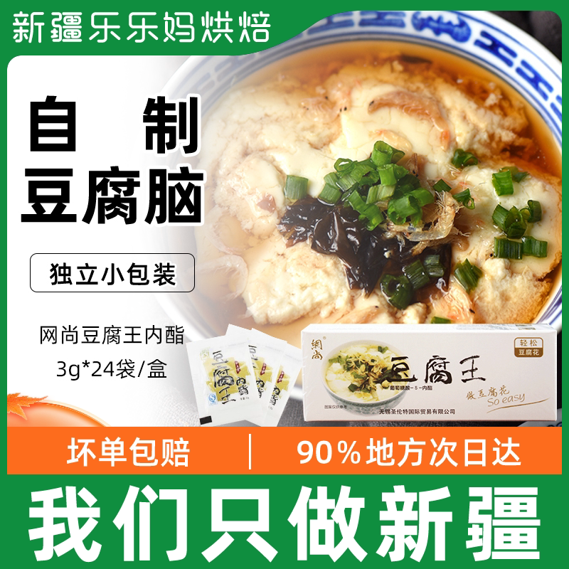 Xinjiang LeHappy Mother Net Shang Tofu Wang Glucose Acid Lactones Powder Bean Flower Inner Fat Powder Household Bean Flower Coagulator