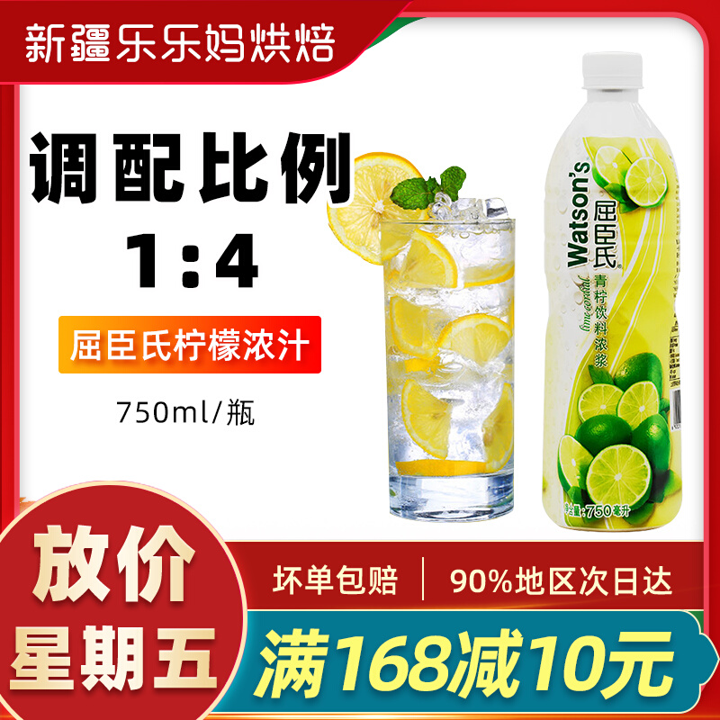 Xinjiang Le le ma Watsons lemon juice 750ml juice concentrate cake bread home baking raw materials