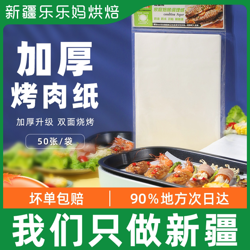 Xinjiang Le Music Mother Grilled Lersee Silicone Oil Paper Roast Paper 50 sheets of square non-stick Sticky Barbecue Paper Home