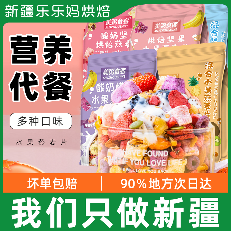 Xinjiang Lele moms beauty porridge oatmeal yogurt fruit oatmeal 500g ready-to-eat Instant Punch Drinks to bake a cereal breakfast