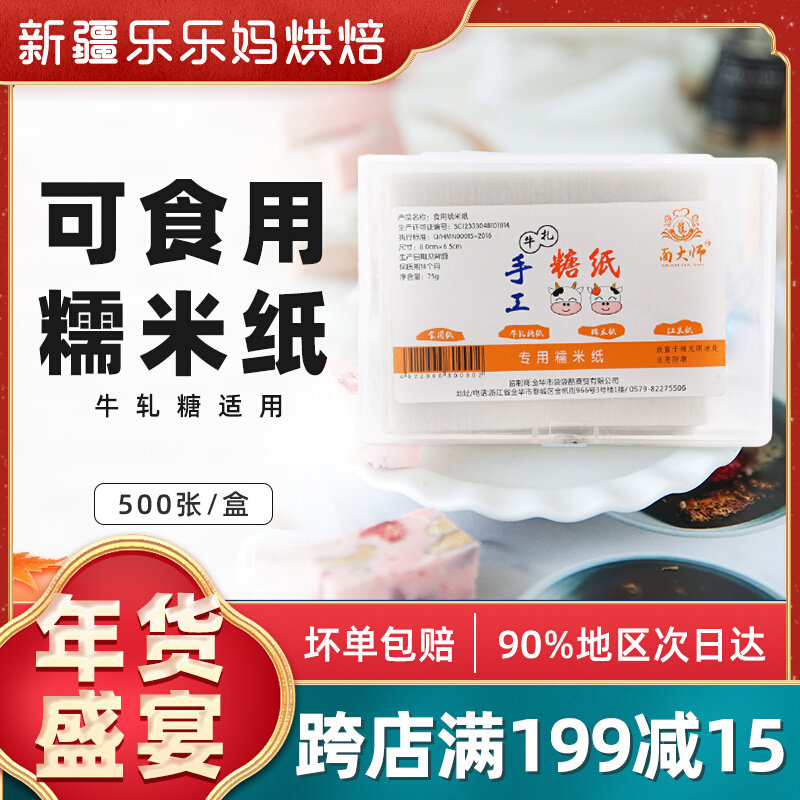 Xinjiang Lele mother glutinous rice paper donkey-hide gelatin cake candy wrapping paper nougat gourd packaging rice paper package medicine and food special baking paper