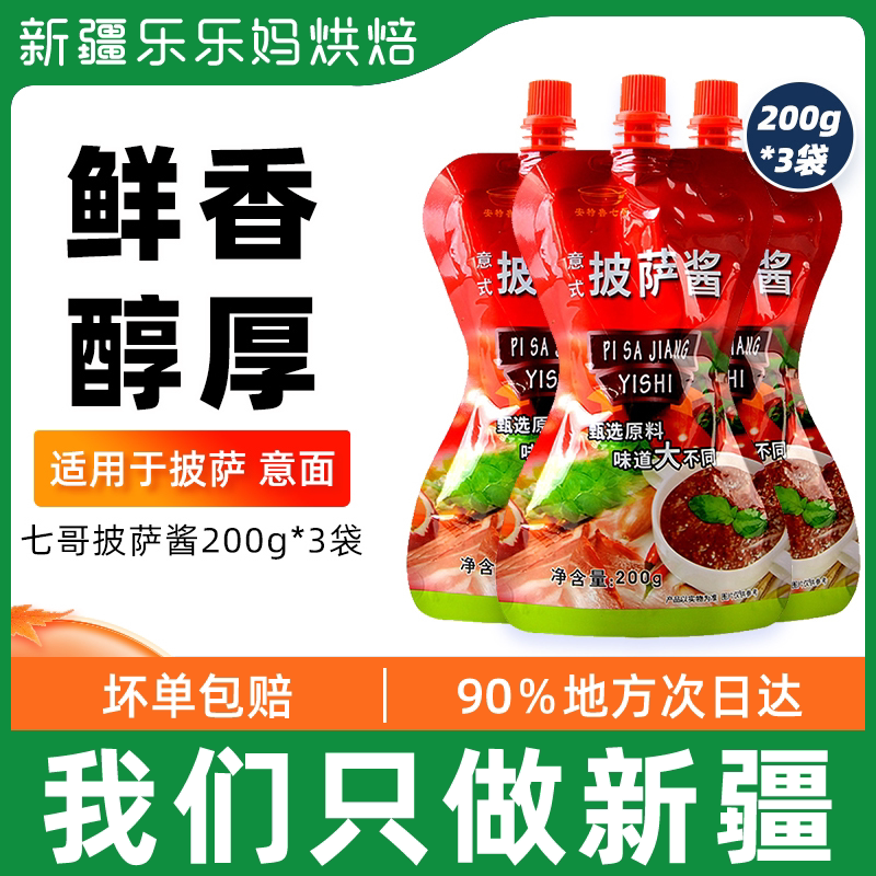 Xinjiang Lele moms pizza sauce bagged expert with Italian pasta to make pizza pizza with sauce baking material