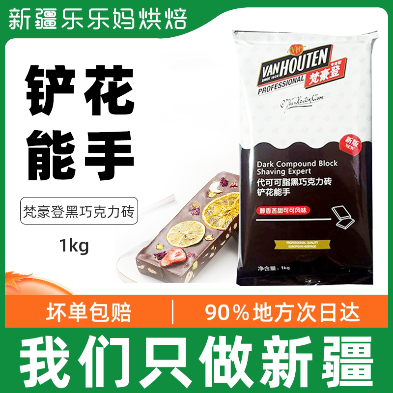 Xinjiang LeHappy Mother Van Houten Chocolate Brick Cocoa Butter 1kgDIY Handmade Pure Black Bulk Baking Raw Material