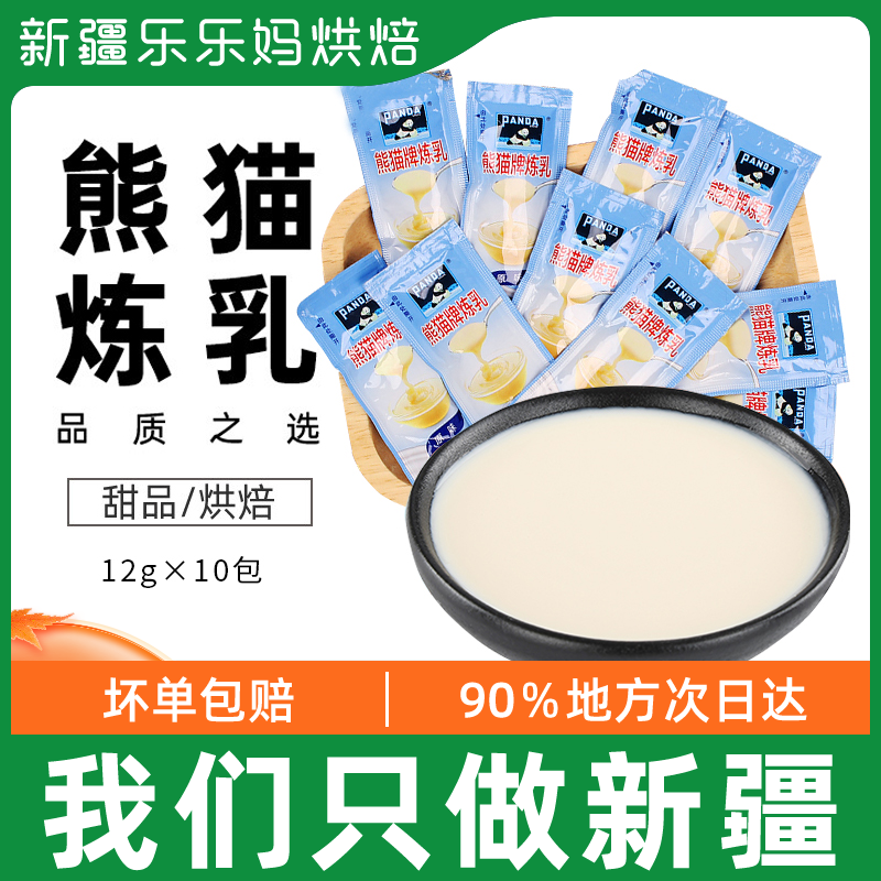 Xinjiang LeHappy Mother Panda Condensed Milk 12g * 10 Small packaging Home Condensed Milk Baking Cake Bread Milk Tea Egg Tart