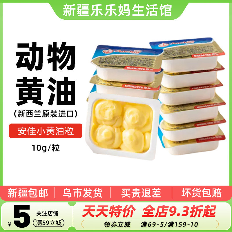 Anjia Imported Butter Granules 10g Small Household Packaging Light-Flavored for Frying Steak, Bread, Cookies, Baking Xinjiang Lele Ma
