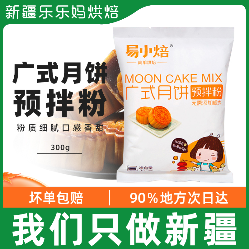 Xinjiang LeHappy Mother's Guang-style Mooncake Yolk Lotus 5 Renong Multi-taste Milk Yellow Flow Heart Mooncake Powder Material Package