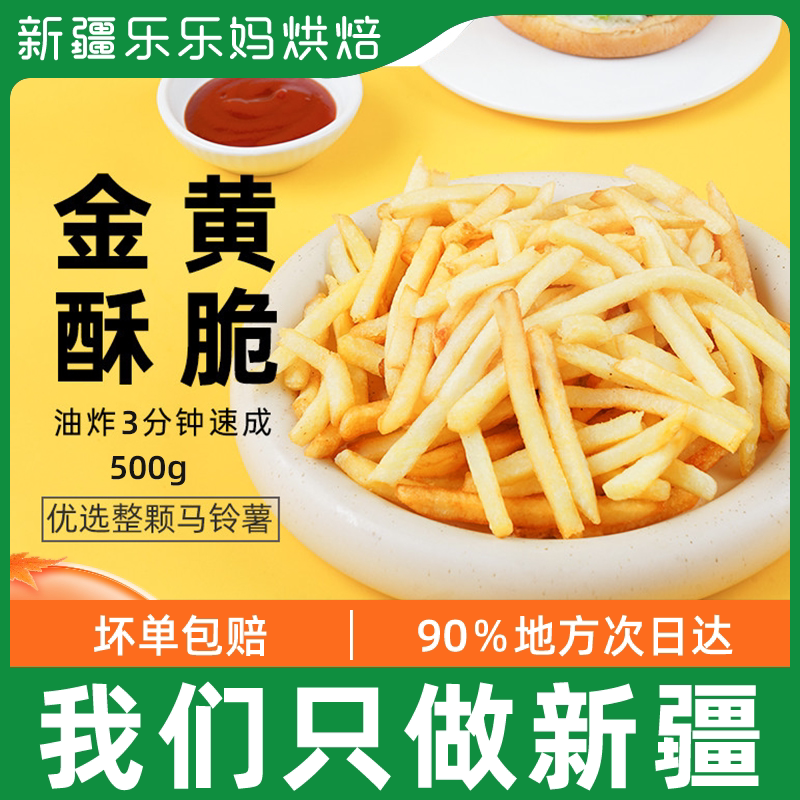 Xinjiang Lele moms fries frozen fried 1 4 fries 500g steak mates casual children snacks snack