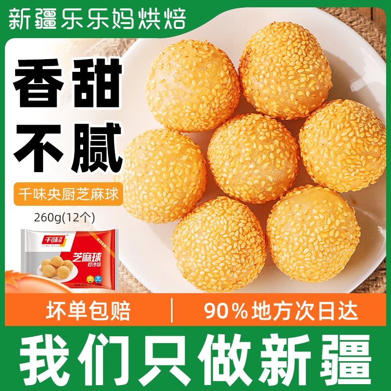 Xinjiang one thousand Taste Central Kitchen Sesame Balls Bean Paste Stuffed With Small Hemp Group Twist Frozen Fried Breakfast Snack
