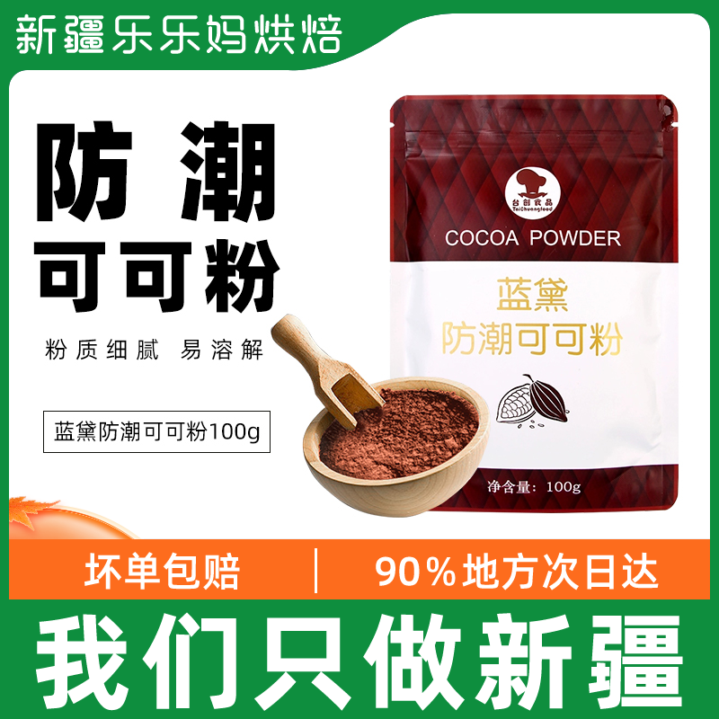 Xinjiang LeHappy Mother Terra Blue Demoisture Moisture Cocoa Powder 100g Dirty Dirty Bag Deep Dark Chocolate Powder Cake Baking